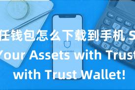 信任钱包怎么下载到手机 Secure Your Assets with Trust Wallet!