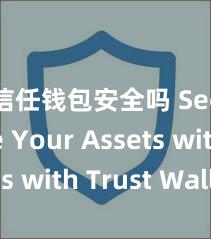 信任钱包安全吗 Secure Your Assets with Trust Wallet!