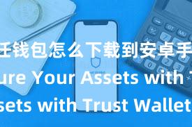 信任钱包怎么下载到安卓手机 Secure Your Assets with Trust Wallet!