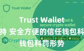 Trust Wallet币种支持 安全方便的信任钱包科罚形势