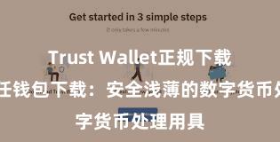 Trust Wallet正规下载地址 信任钱包下载：安全浅薄的数字货币处理用具