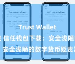 Trust Wallet正版免费下载 信任钱包下载：安全浅陋的数字货币贬责器用