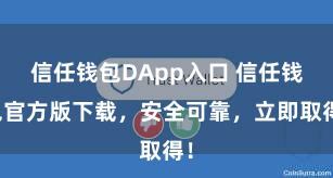 信任钱包DApp入口 信任钱包官方版下载，安全可靠，立即取得！