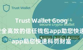 Trust Wallet Google Play 安全高效的信任钱包app助您快速科罚财富