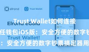 Trust Wallet如何连接Polygon 信任钱包iOS版：安全方便的数字钞票搞定器用