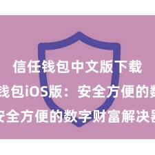 信任钱包中文版下载 信任钱包iOS版：安全方便的数字财富解决器具