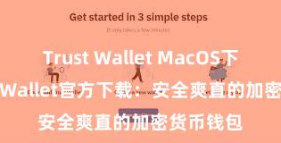 Trust Wallet MacOS下载 Trust Wallet官方下载：安全爽直的加密货币钱包