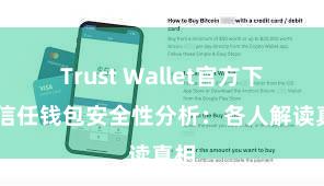 Trust Wallet官方下载 信任钱包安全性分析：各人解读真相