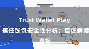 Trust Wallet Play商店 信任钱包安全性分析：巨匠解读真相