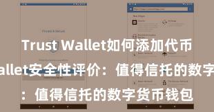 Trust Wallet如何添加代币 Trust Wallet安全性评价：值得信托的数字货币钱包