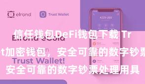 信任钱包DeFi钱包下载 Trust Wallet加密钱包，安全可靠的数字钞票处理用具