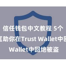 信任钱包中文教程 5个花样匡助你在Trust Wallet中回绝被盗