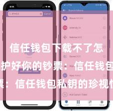 信任钱包下载不了怎么办 保护好你的钞票：信任钱包私钥的珍视性