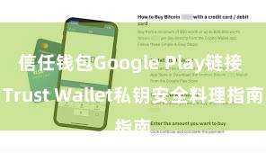 信任钱包Google Play链接 Trust Wallet私钥安全料理指南