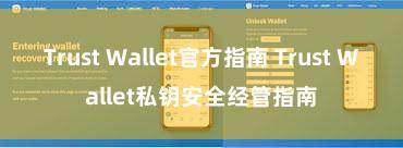 Trust Wallet官方指南 Trust Wallet私钥安全经管指南