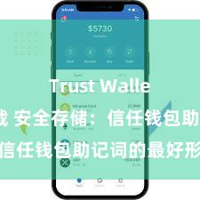 Trust Wallet安卓版下载 安全存储：信任钱包助记词的最好形状