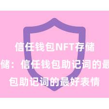 信任钱包NFT存储 安全存储：信任钱包助记词的最好表情