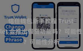 信任钱包新手教程 Trust Wallet 会推出假贷功能吗？可能性分析