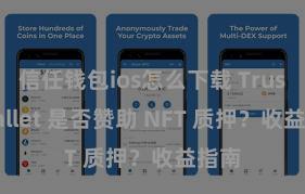 信任钱包ios怎么下载 Trust Wallet 是否赞助 NFT 质押？收益指南