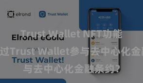 Trust Wallet NFT功能 如何通过Trust Wallet参与去中心化金融条约？