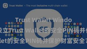 Trust Wallet Windows下载 奈何设立Trust Wallet的安全PIN码并保护财富安全？