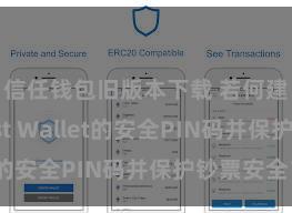 信任钱包旧版本下载 若何建树Trust Wallet的安全PIN码并保护钞票安全？