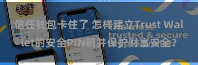 信任钱包卡住了 怎样建立Trust Wallet的安全PIN码并保护财富安全？