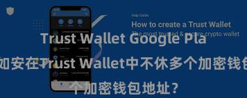 Trust Wallet Google Play商店 如安在Trust Wallet中不休多个加密钱包地址？