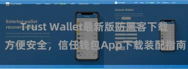 Trust Wallet最新版防黑客下载 方便安全，信任钱包App下载装配指南