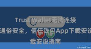 Trust Wallet无法连接网络 通俗安全，信任钱包App下载安设指南