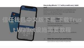 信任钱包中文版下载 下载Trust Wallet设施简要教程