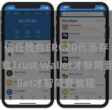 信任钱包ERC20代币存储 下载Trust Wallet才智简要教程