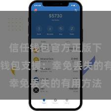 信任钱包官方正版下载 信任钱包支援：幸免丢失的有用方法