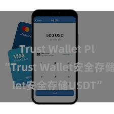 Trust Wallet Play商店 “Trust Wallet安全存储USDT”