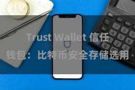 Trust Wallet 信任钱包：比特币安全存储选用