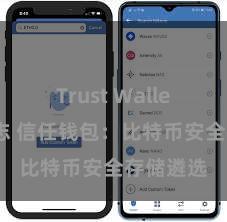 Trust Wallet更新日志 信任钱包：比特币安全存储遴选