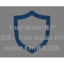 Trust Wallet账户注册 安全浅易！Trust Wallet ETH转账指南