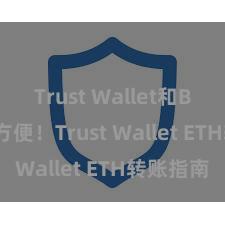 Trust Wallet和BSC 安全方便！Trust Wallet ETH转账指南