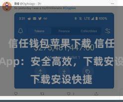 信任钱包苹果下载 信任钱包App：安全高效，下载安设快捷