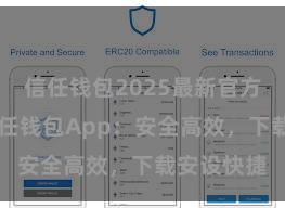 信任钱包2025最新官方版下载 信任钱包App：安全高效，下载安设快捷